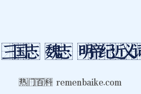 三国志·魏志·明帝纪近义词是什么意思的图片